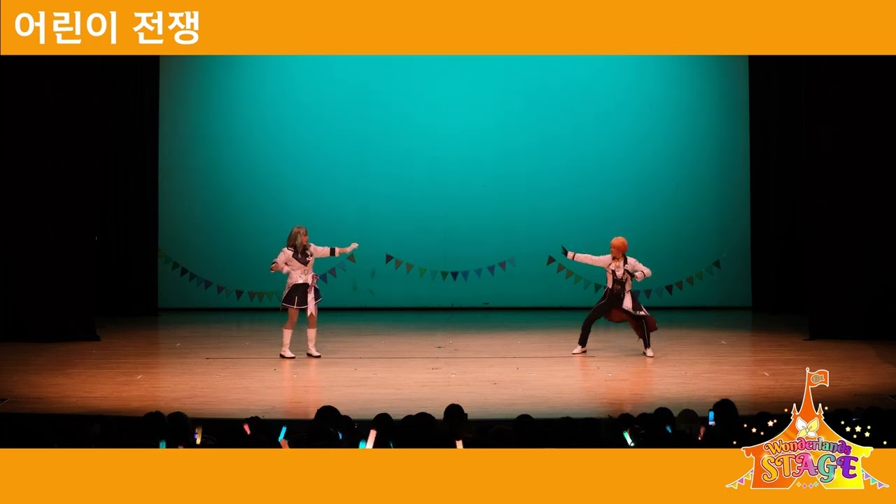[Wonderlands×Stage🎠]어린이 전쟁 おこちゃま戦争