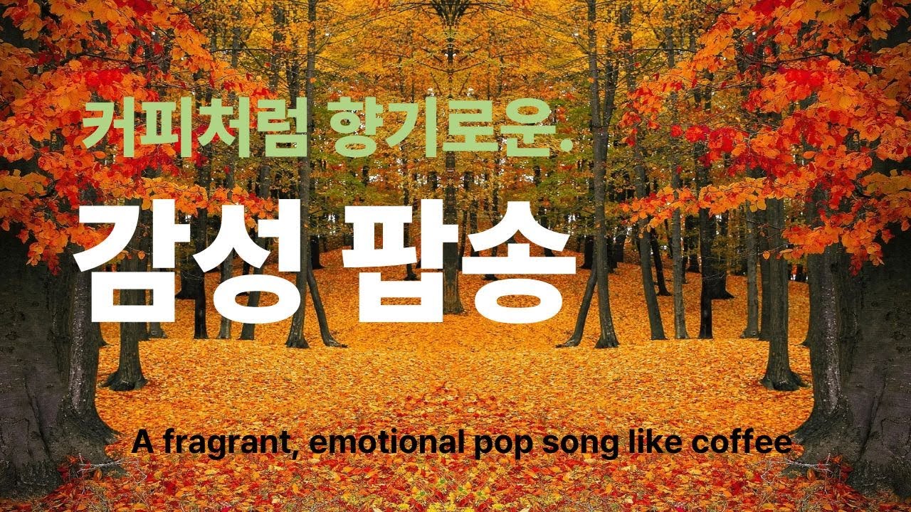 가을에 따뜻한 커피를 마시고 팝송을 들으면서 한 해를 돌아보고 내일을 기약한다. # Healing Music # Cafe Music # Emotional Pop