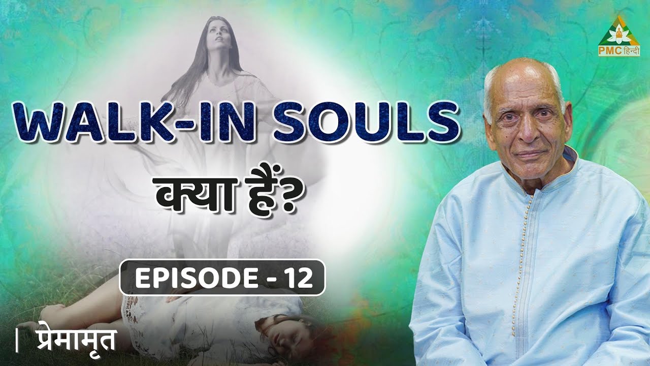 Walk-Ins Souls Explained in Hindi | Premamrit with Brahmarshi Premnath Ji | EP 12