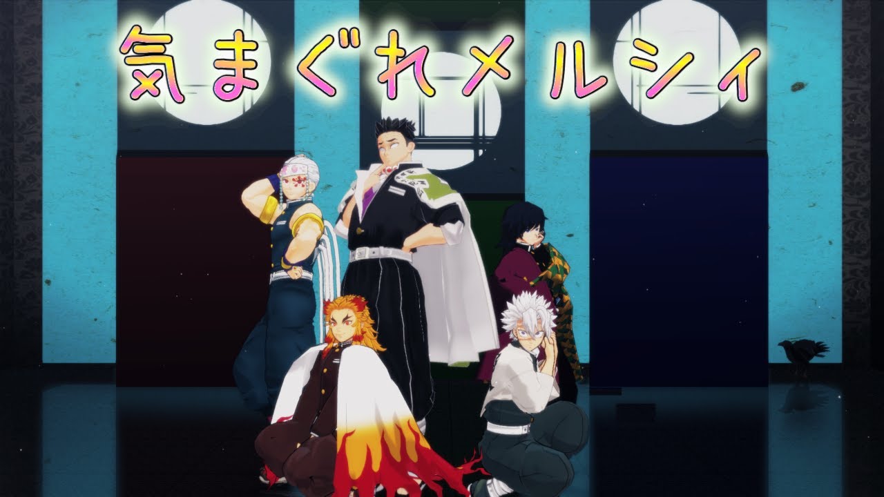 【鬼滅のMMD】柱男子５人で♪気まぐれメルシィ