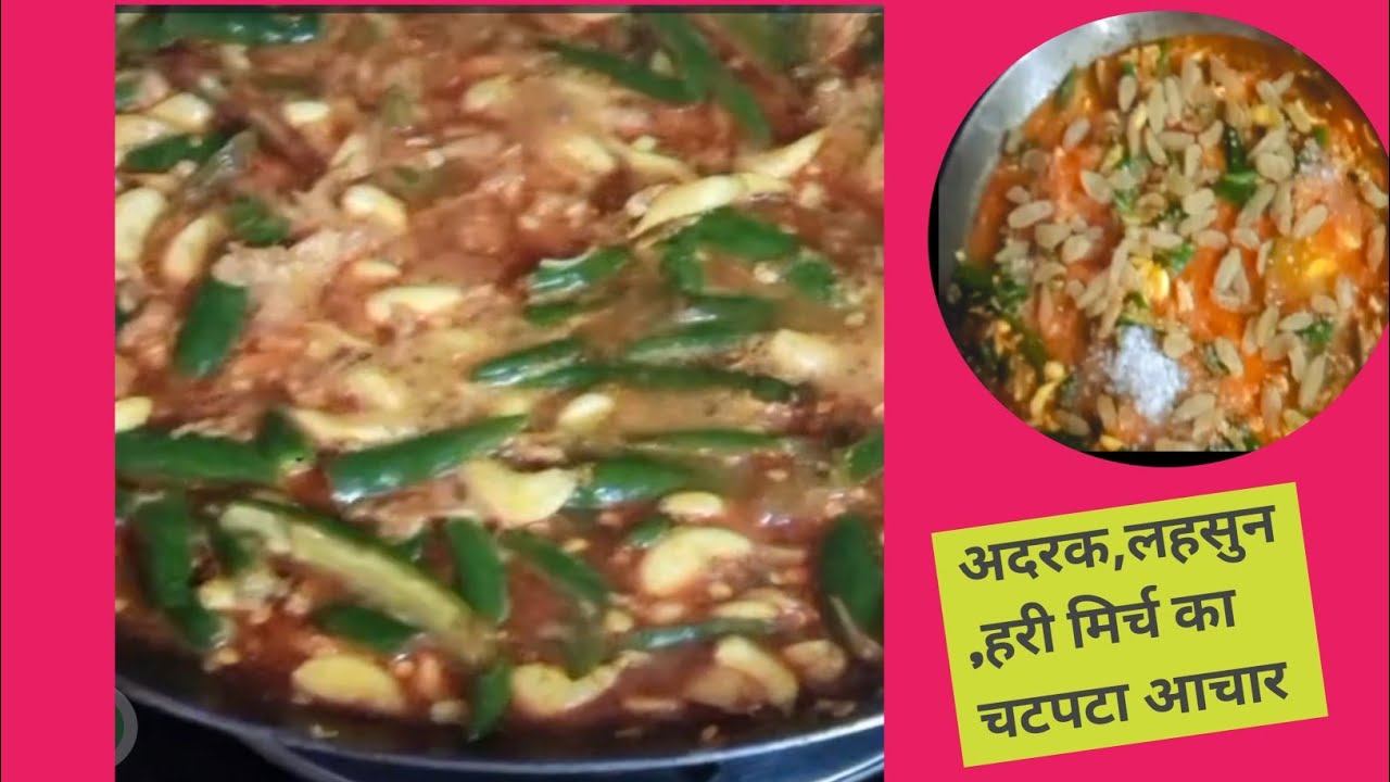 लहसुन, हरी मिर्च, अदरक का आचार बिना सुखाए जो कभी खराब नहीं होता ll Hari mirch ka achar ll