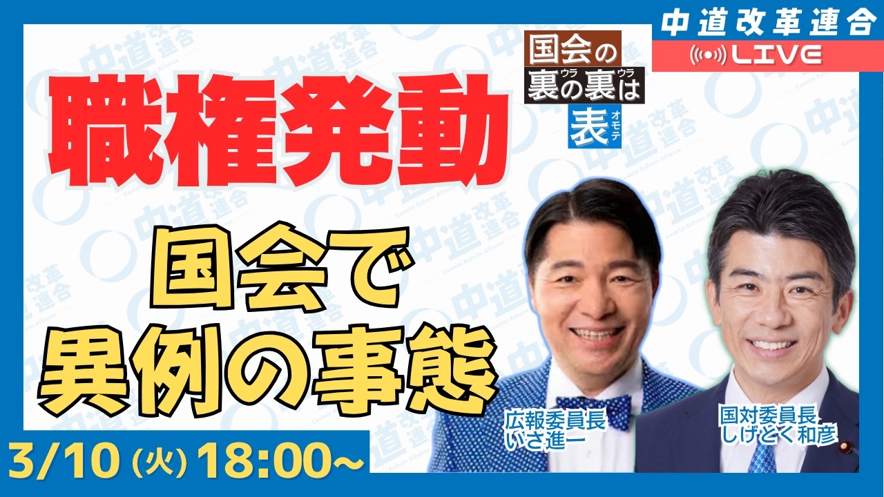 国会の裏の裏は表　国会の今この瞬間をライブ配信します！