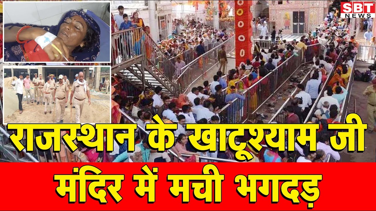 राजस्थान के खाटू श्यामजी मंदिर में मची भगदड़ | SBT News