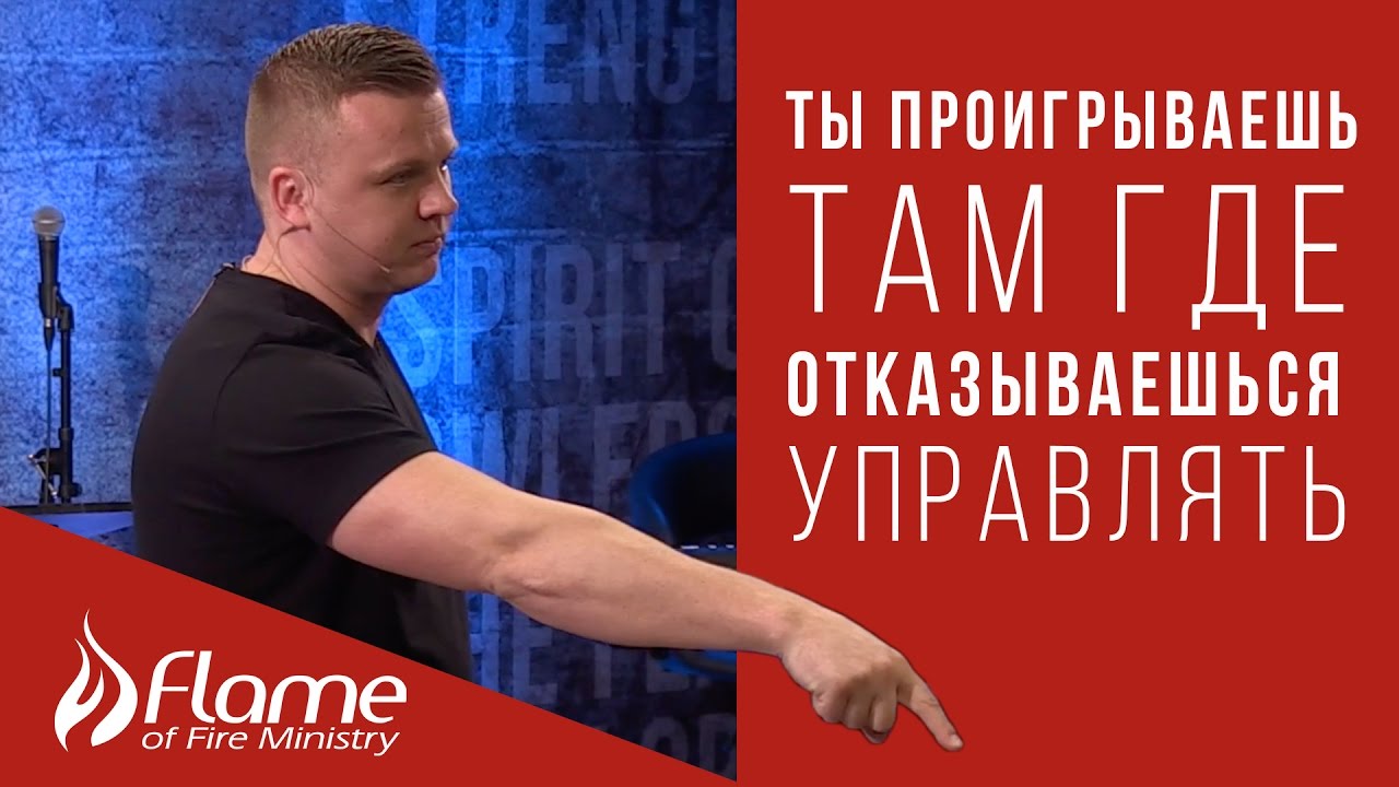 Ты проигрываешь там где отказываешься управлять - Андрей Шаповал