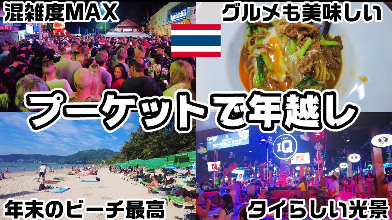 【タイ】プーケットでの年越しは最高だった件