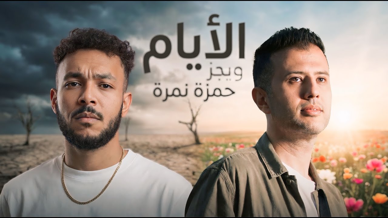 حمزة نمره و ويجز الايام - HAMZA NAMERA II WEGZ II ALAYAM