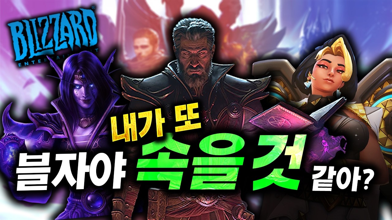 블리자드, 지금 복귀해도 될까? 오버워치2&middot;디아2&middot;와우&middot;히오스 &ldquo;현실&rdquo; 총정리