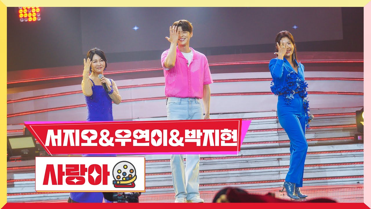 [클린버전]서지오&우연이&박지현 -사랑아💰미스터 로또 53회💰 TV CHOSUN 240614 방송