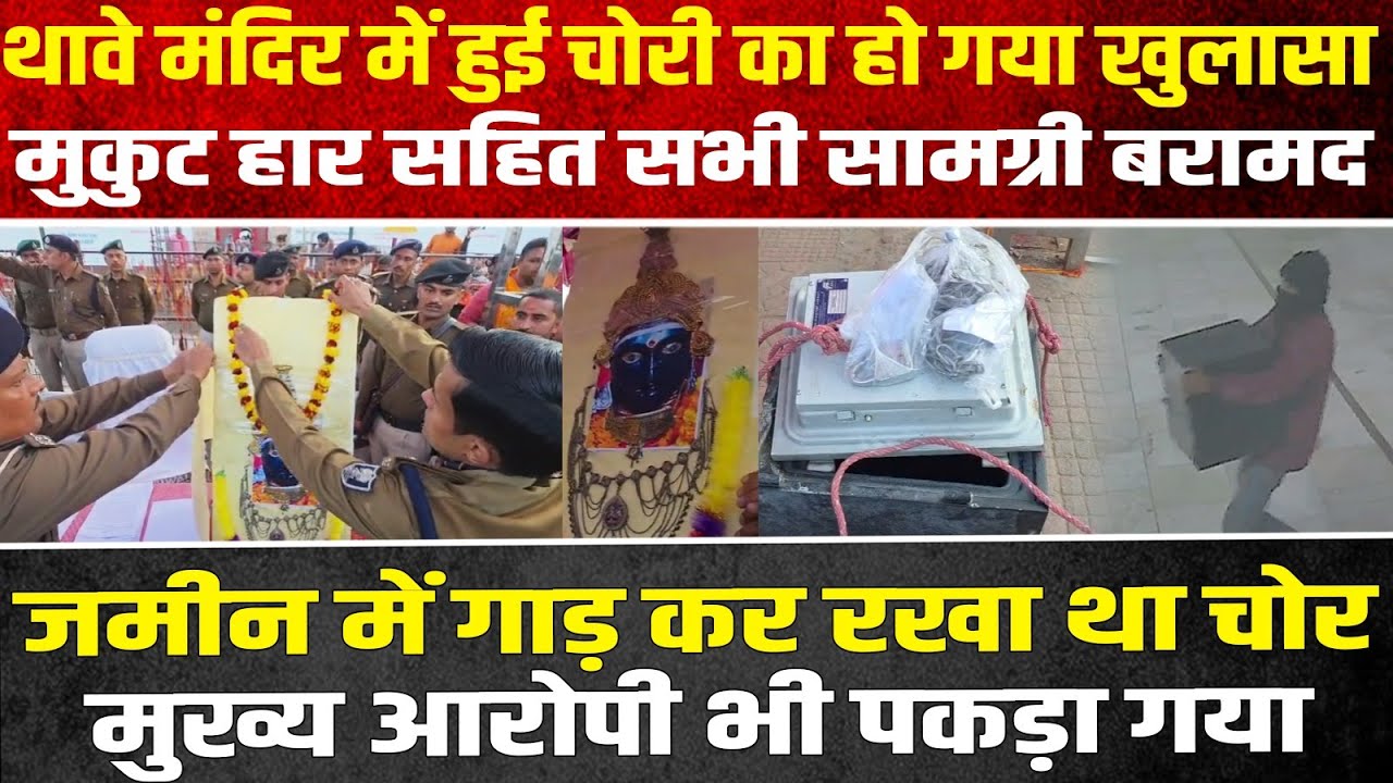 थावे मंदिर में हुई चोरी का हो गया खुलासा मुकुट हार सहित सभी सामग्री बरामद