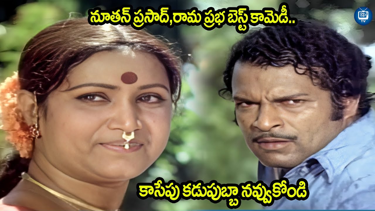 నూతన్ ప్రసాద్,రామ ప్రభ బెస్ట్ కామెడీ..| Nuthan Prasad and Rama Prabha Comedy Scenes | iDream TV