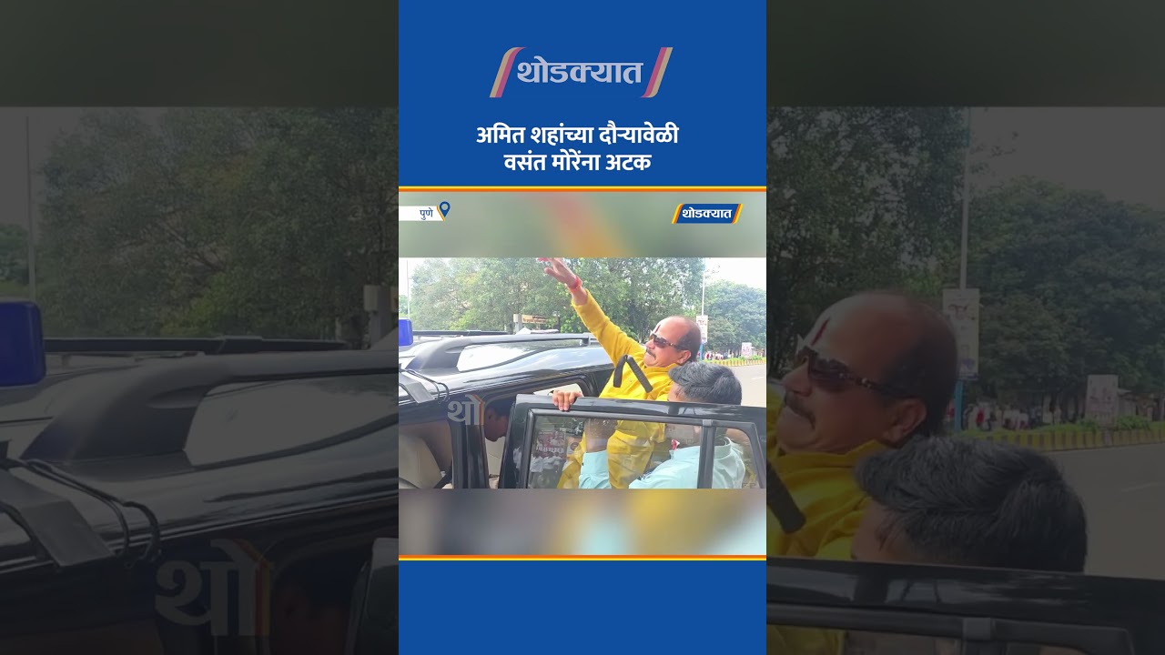 अमित शहांच्या दौऱ्यावेळी वसंत मोरेंना अटक
