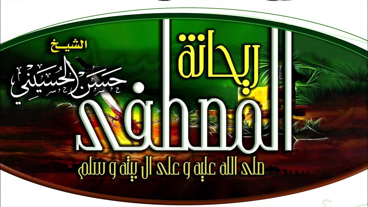 ريحانة المصطفى - حسن الحسيني - Rayhanat Al-Mustafa - Sheikh : Hassan Al-Husseini