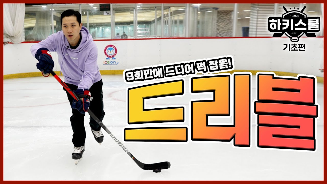 아이스하키 드리블 이렇게 하면 됩니다.  | 오광식의 하키스쿨 | 9화