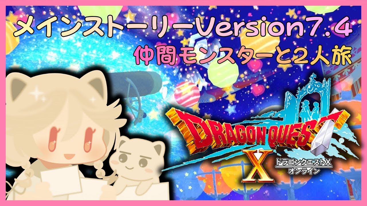 Version7.5を仲間モンスター縛りをします　#ドラゴンクエスト10