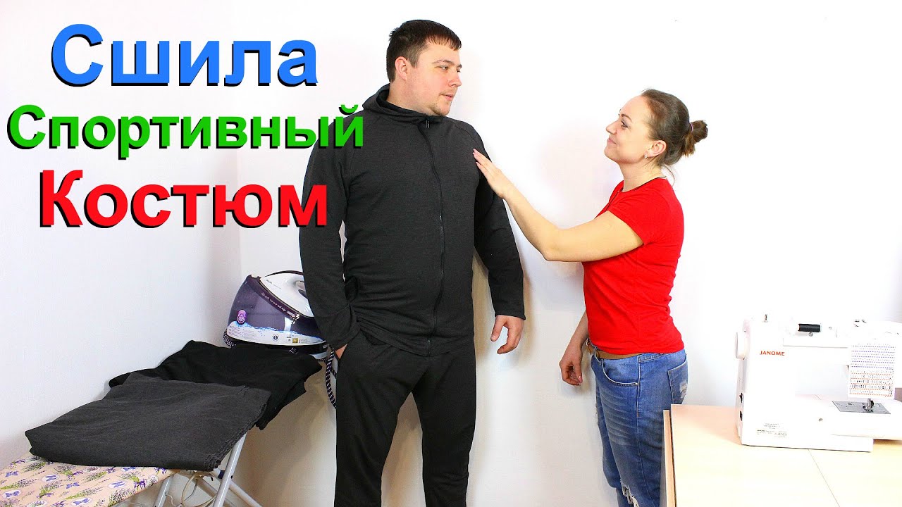 Сшила мужской спортивный костюм - Угодила мужу!