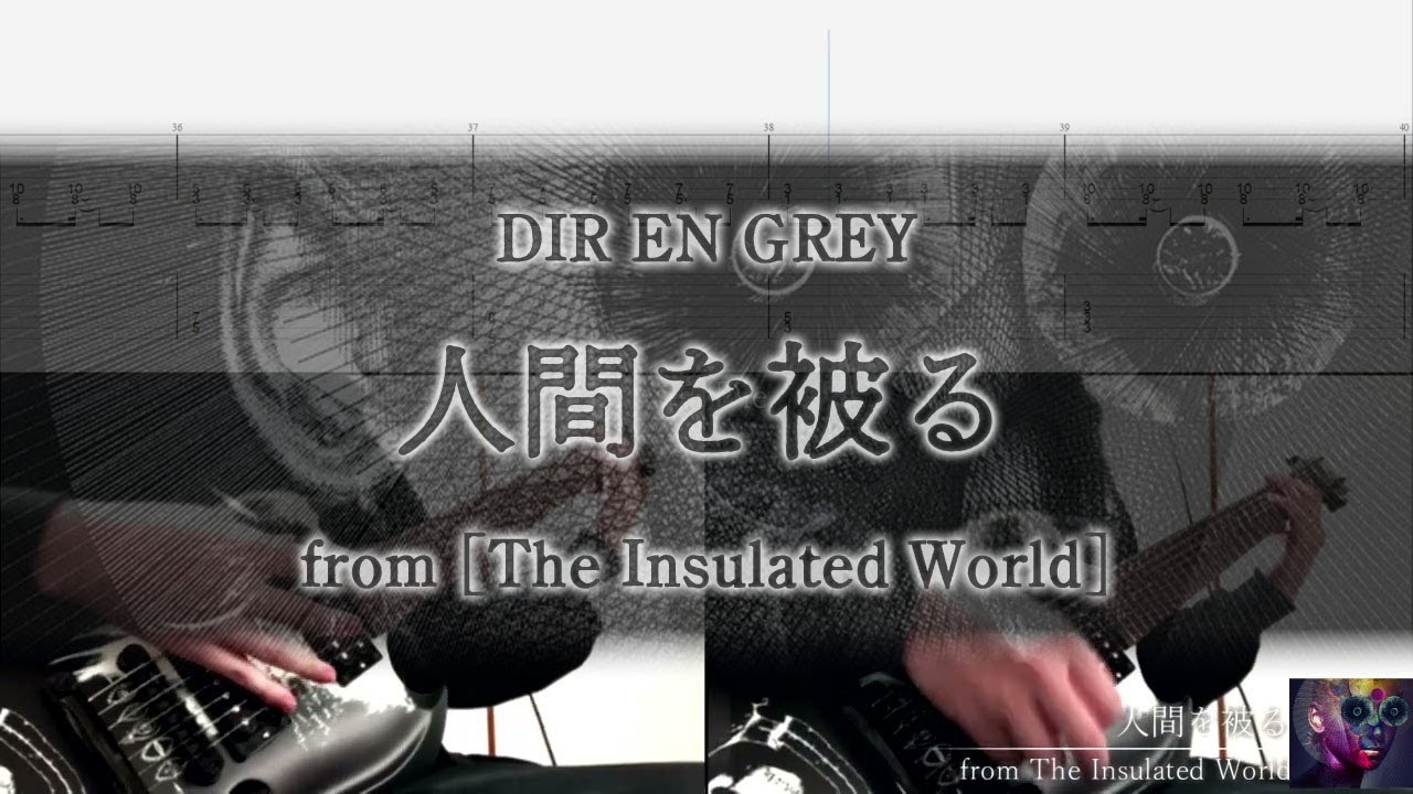 [Tab / Guitar Cover] DIR EN GREY / 人間を被る (Ningen wo kaburu)