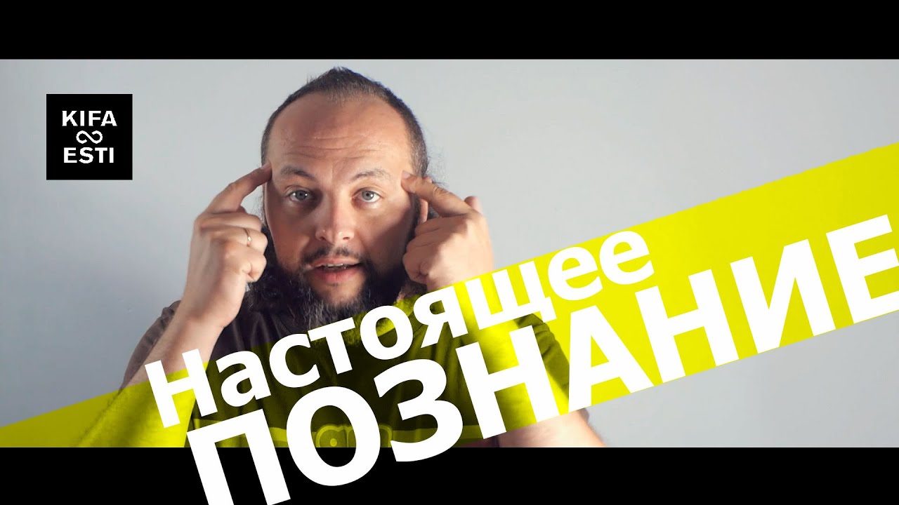 Настоящее познание. Кифа (Владимир Ризнык)