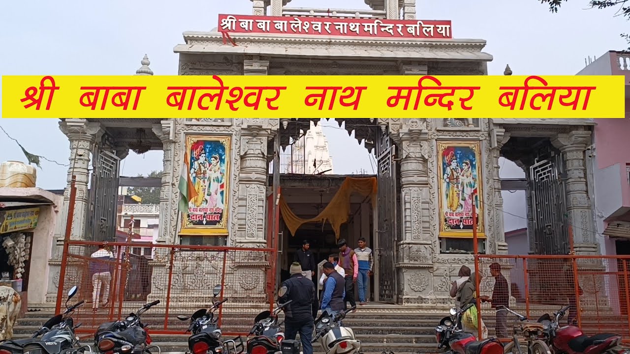 Baleshwar Mandir Ballia | बालेश्वर  मंदिर बलिया | Ballia | Shiv mandir Ballia