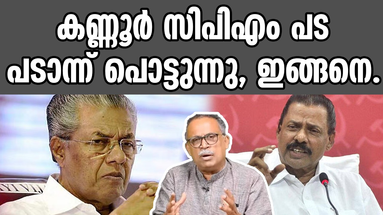 KM SHAJAHAN | കണ്ണൂർ സിപിഎം പട പടാന്ന് പൊട്ടുന്നു, ഇങ്ങനെ. | cpm