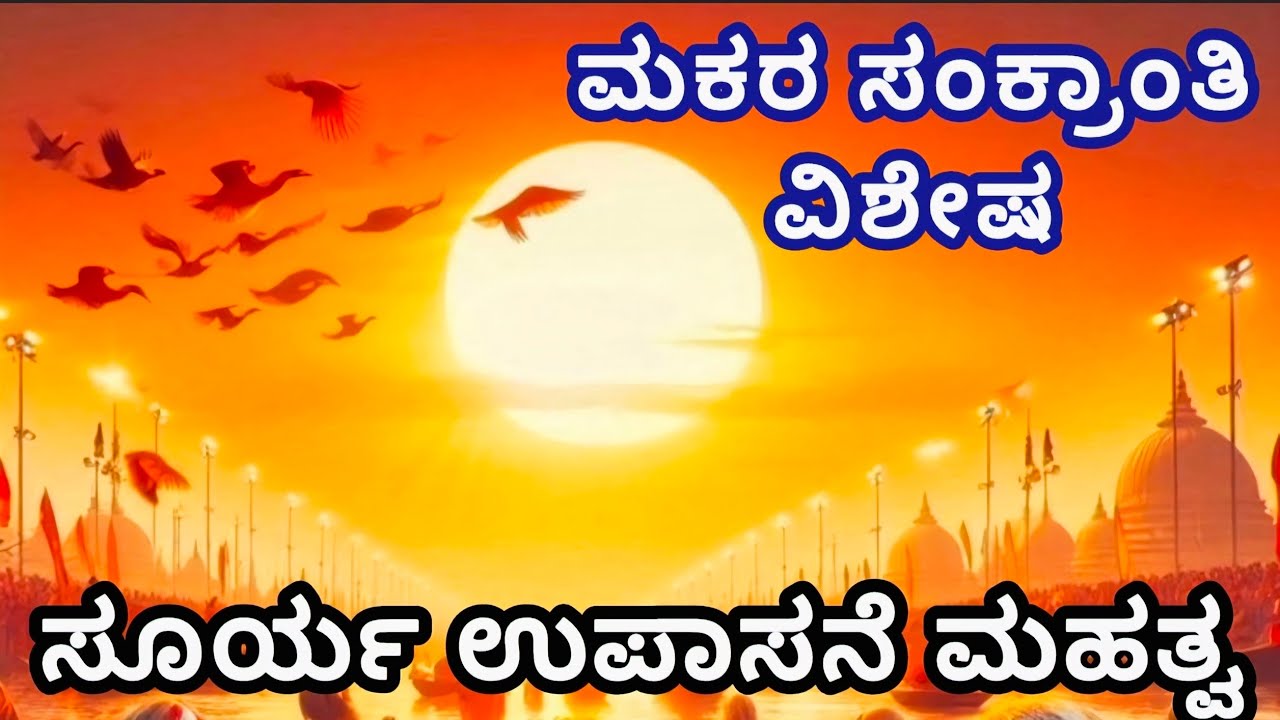 ಮಕರ ಸಂಕ್ರಾಂತಿ ಅರ್ಥ ವಿಶೇಷತೆ ಸೂರ್ಯ ಉಪಾಸನೆ ಮತ್ತು ಸಂಕ್ರಾಂತಿ ಕಥೆ Makar Sankranthi Story in Kannada