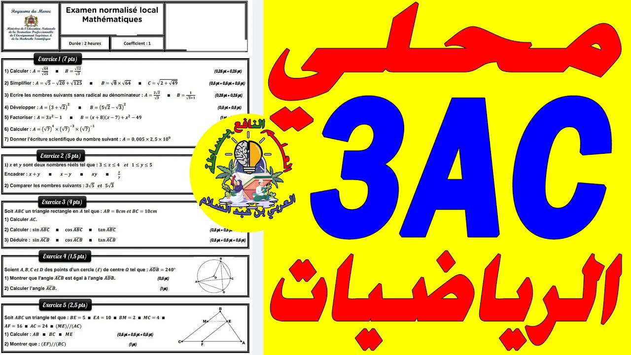 تصحيح محلي الرياضيات الثالثة إعدادي✔🔥✋✋