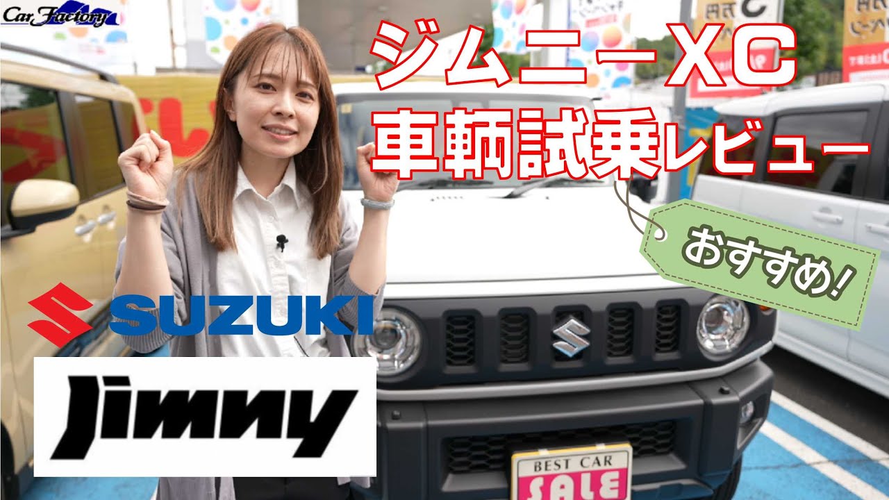 人気過ぎて長納期！？【スズキ・ジムニーXC】まきちゃん忖度なしレビュー！実力の軽SUV！乗り心地はどうなの？趣味やアウトドアにもオススメしたい楽しいジムニー！