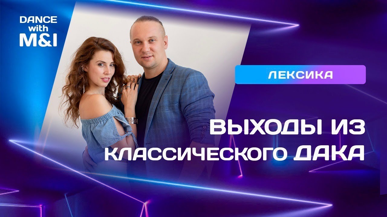 Выходы из классического дака.