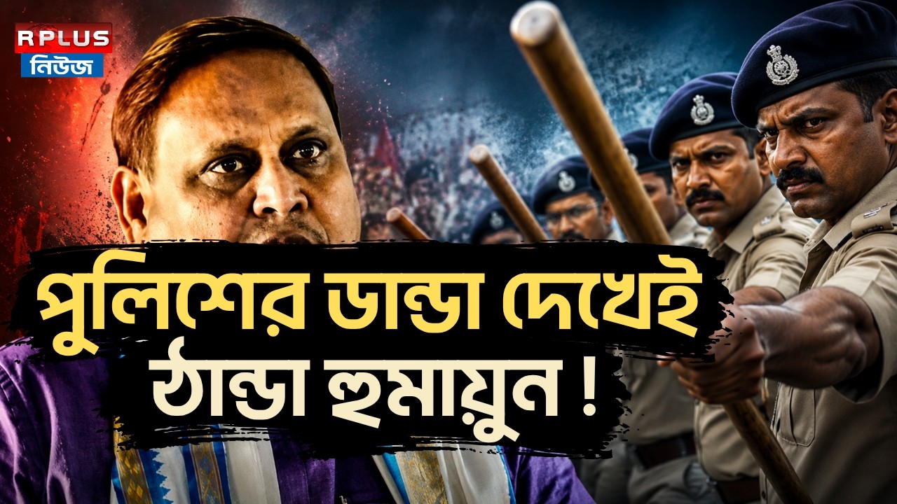 Humayun Kabir: পুলিশের ডান্ডা দেখেই ঠান্ডা হুমায়ুন ! | AJUP | Suvendu Adhikari | WB Politics