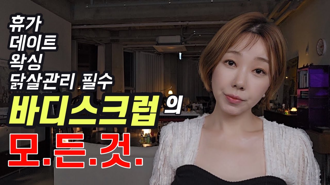 방구석 최고스파 🛁 바디스크럽 사용법, 사용량, 사용텀 모르는사람 드루와요📣