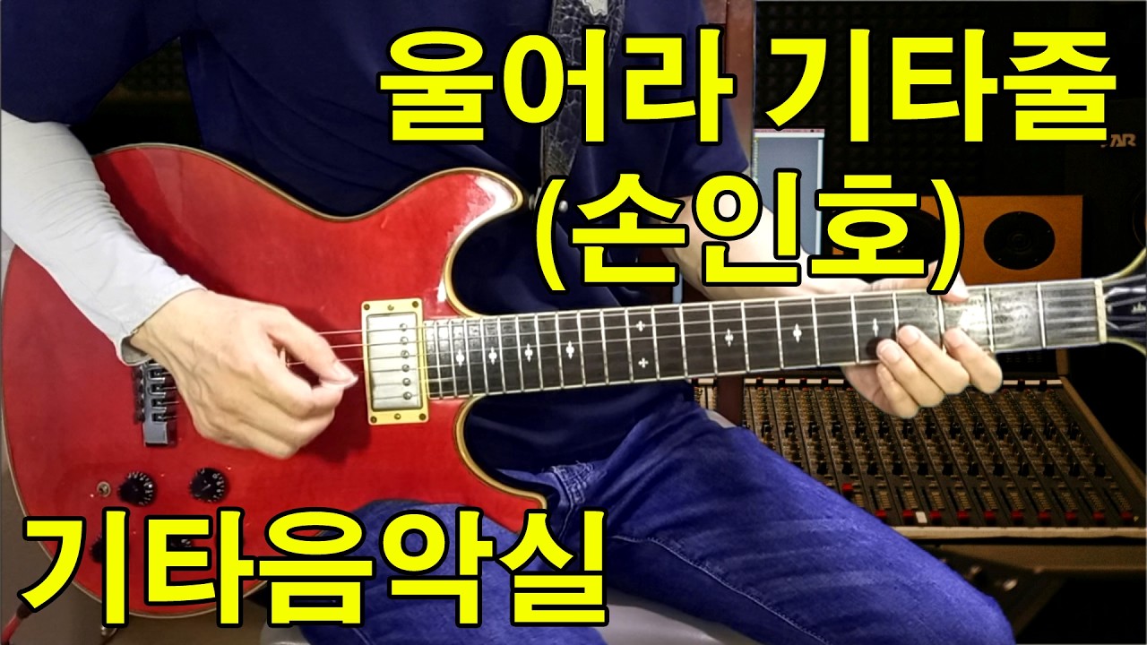 울어라 기타줄 (손인호) 트로트 기타연주 #기타음악실