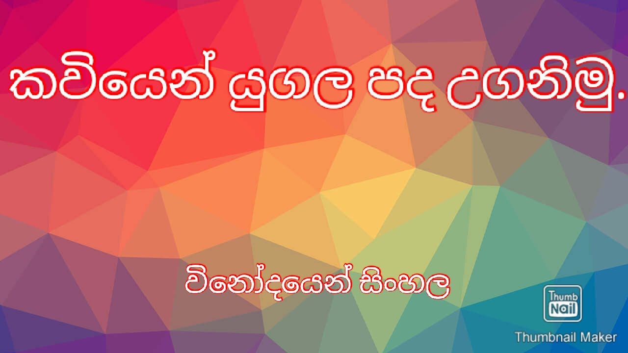 Yugalapadha sinhala ( kawiyen igenaganimu )
