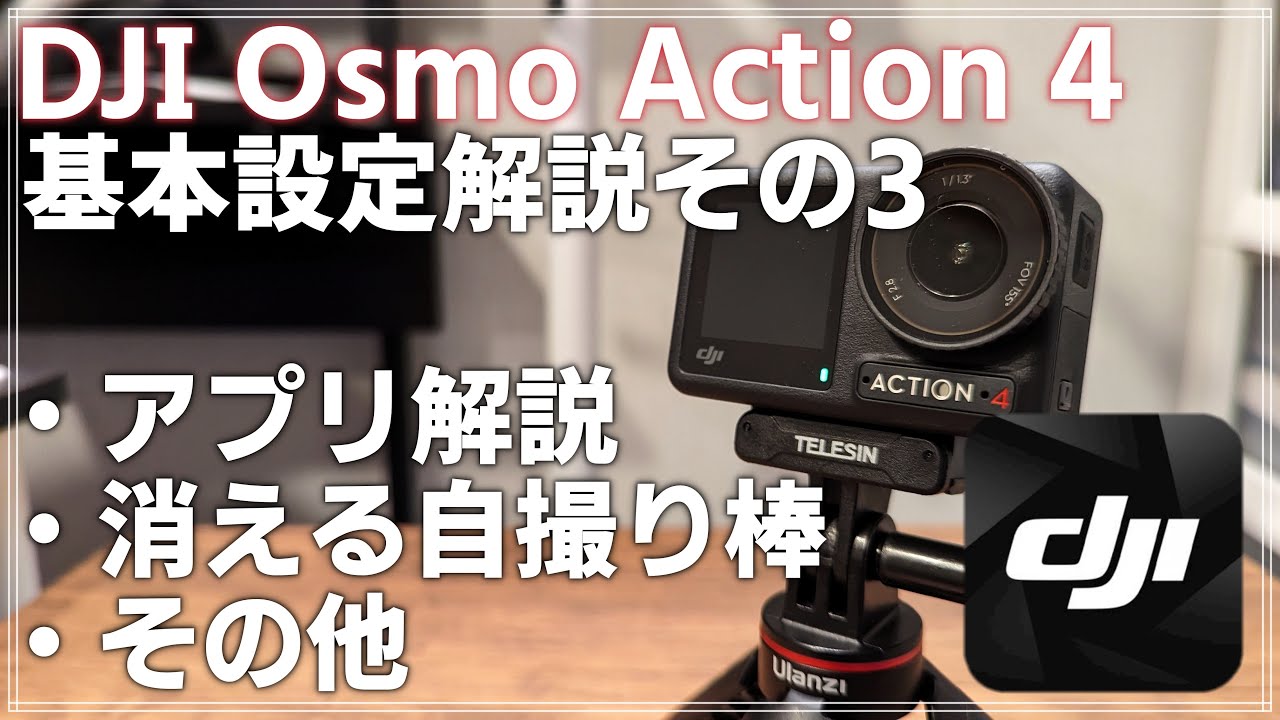 初心者向け DJI Osmo Action 4 解説動画その3 「スマホアプリ DJI MIMO を徹底解説！ 」消える自撮り棒なども解説です！