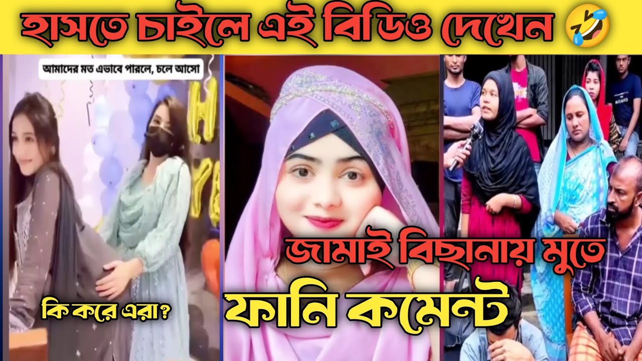 ফানি কমেন্ট ♦️🔥 Funny TikTok CommEnT VediO 