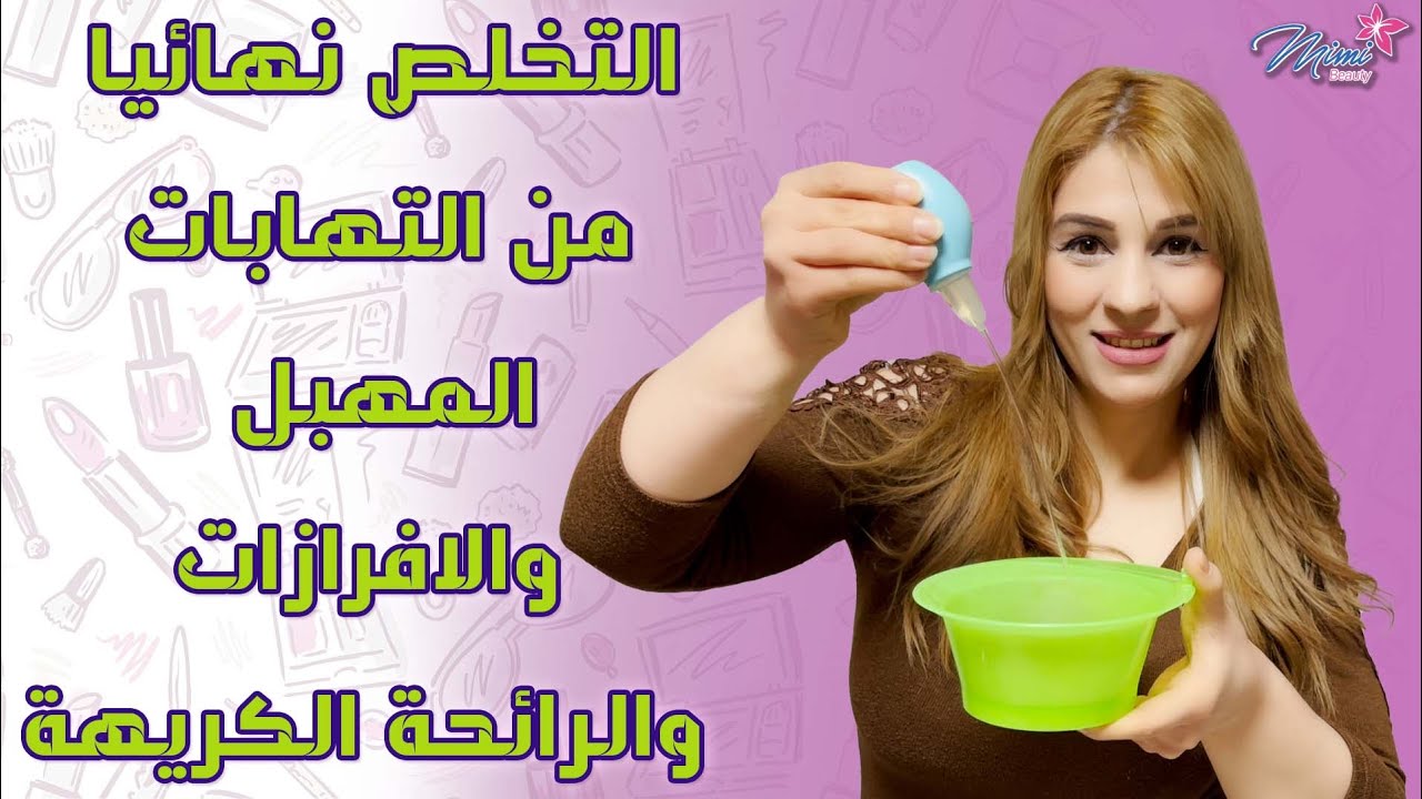 التخلص نهائياً من التهابات المهبل والافرازات والرائحة الكريهة