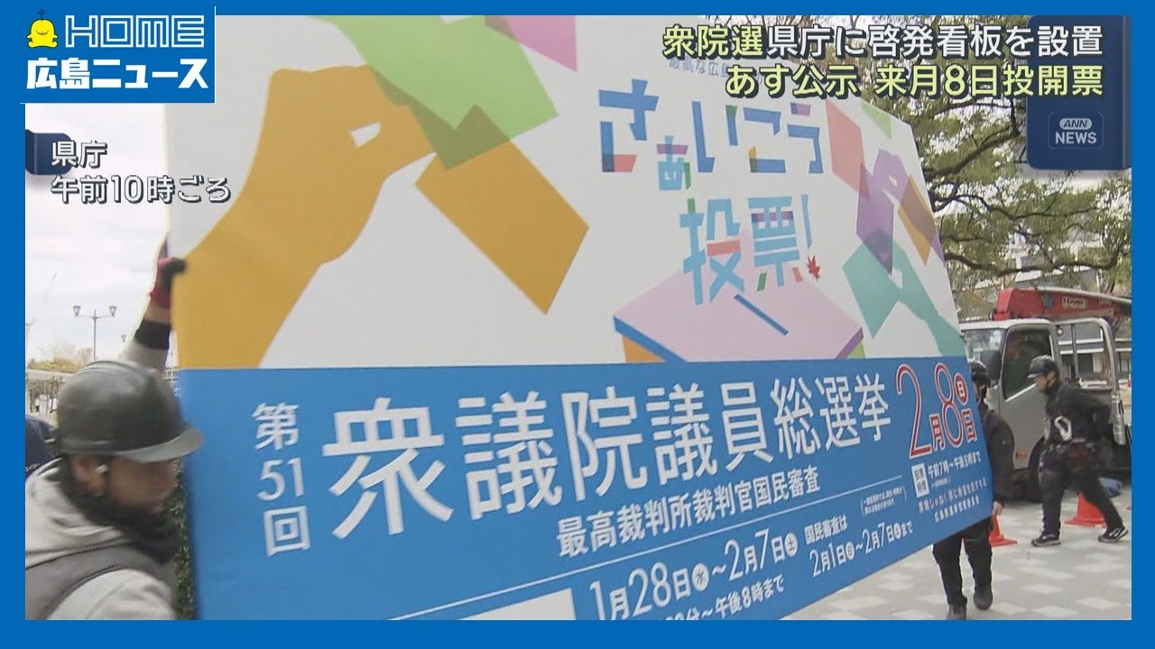 【衆院選】啓発看板を設置 準備期間短くシンプルデザイン｜HOME広島ニュース