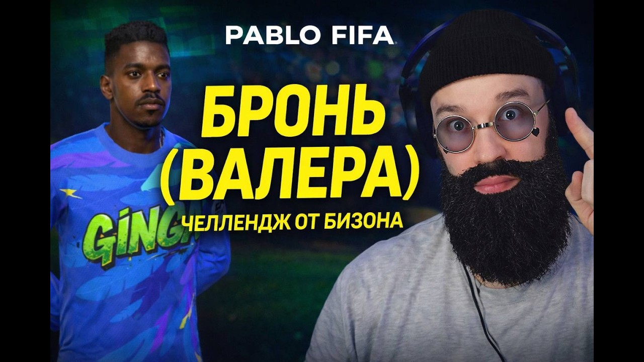 🔴LIVE FCMobile26 - ЧЕЛЛЕНДЖ ОТ BIZON ГОЛКИПЕР БРОНЬ ВАЛЕРА ОВР79 В КОМАНДУ НА НЕДЕЛЮ ДЛЯ РАВНОЙ