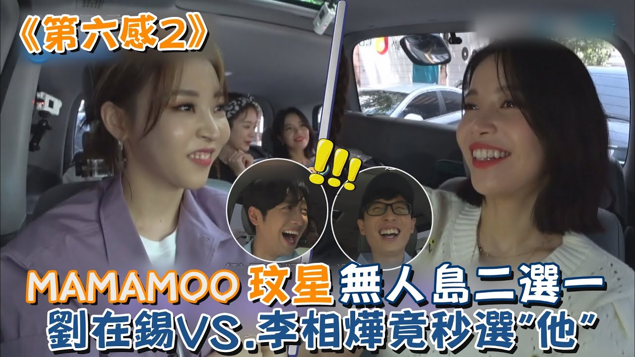 《第六感2》MAMAMOO玟星無人島二選一 劉在錫VS.李相燁竟秒選