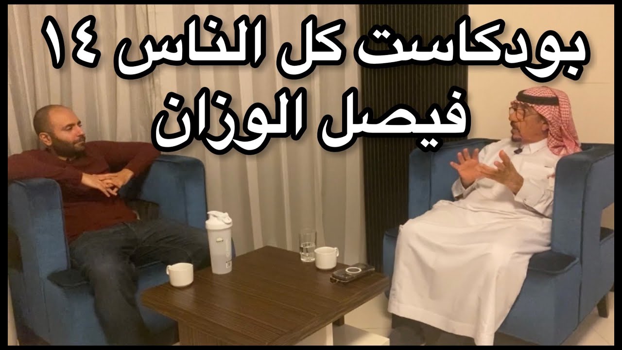 بودكاست كل الناس 14 فيصل الوزان