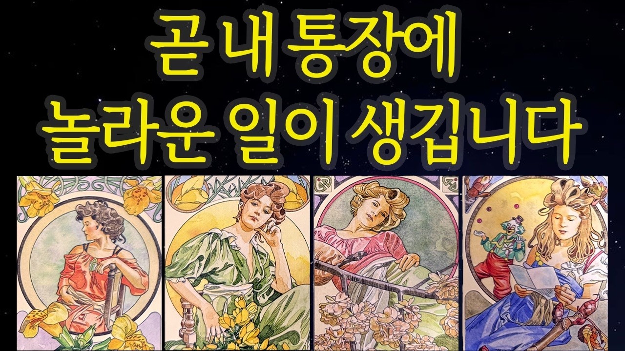 [타로운세] 곧 내 통장에 놀라운 변화가 찾아옵니다💸 지금 시작되는 금전 흐름