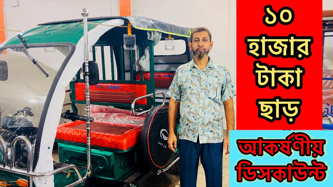 ১০ হাজার টাকা ছাড়😱আকর্ষনীয় অফারে সান্ডি বোরাক গাড়ি।SANDI Auto price in Bangladesh।আশরাফ এন্টারপ্রাইজ