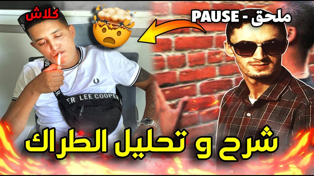 اجي تفهم - بوز دخل طول و عرض فالطيفلو /PAUSE - ملحق