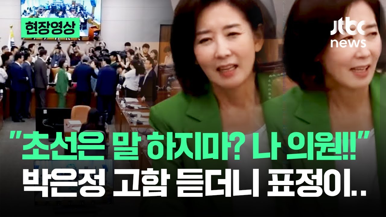[현장영상] '간사 나경원'에 법사위 '아수라장'…추미애 향해 뛰쳐나온 국민의힘 / JTBC News