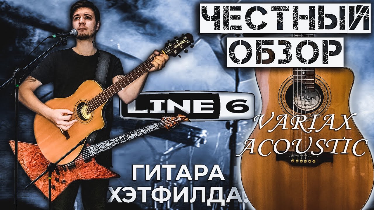 ГИТАРА ДЖЕЙМСА ХЭТФИЛДА - LINE 6 Variax Acoustic 700 / ЧЕСТНЫЙ ОБЗОР
