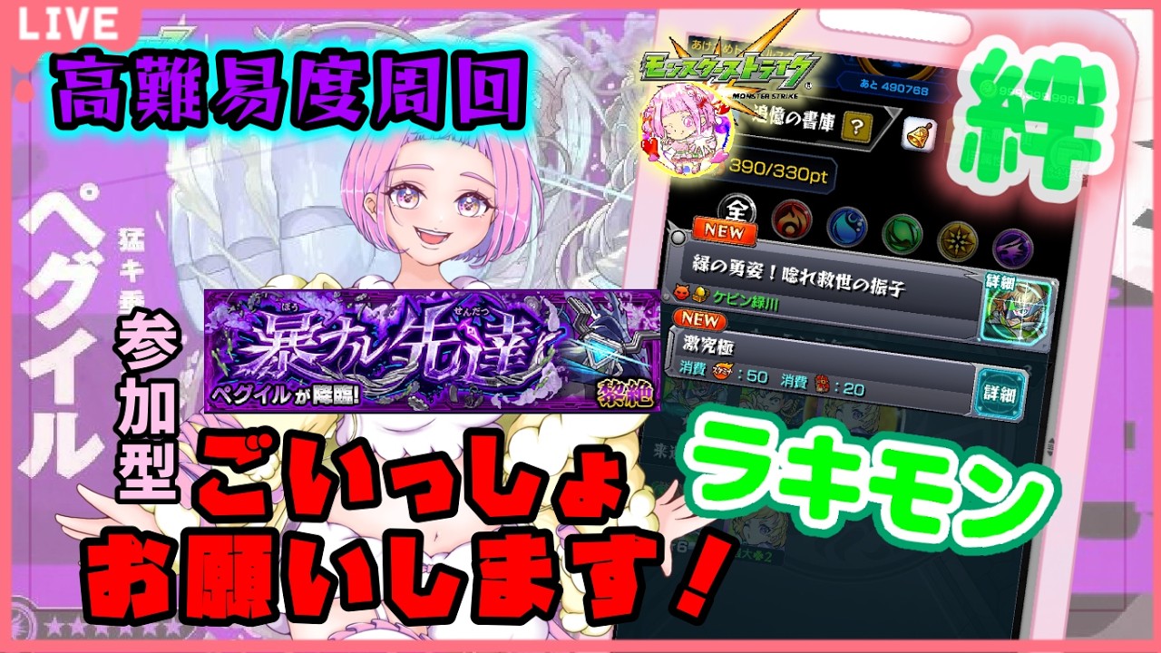 【  モンスターストライク  】 ラキモン作り  参加型  ペグイル周回！運極へ向けて✨  無言参加ＯＫ 【  新人vtuber  / saya²  】#縦型配信 #モンスト
