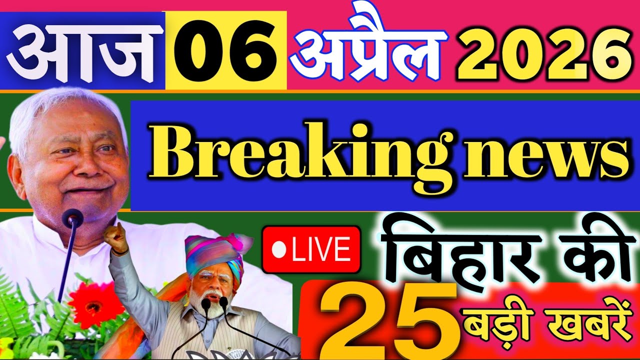 06 April 2026 | Bihar Breaking News | bihar Latest News | Nitish News| Modi,Bihar Breaking News