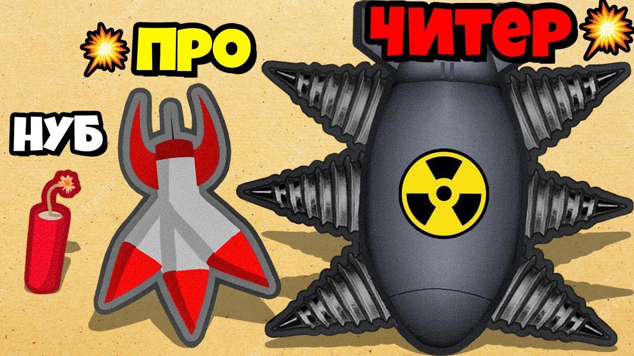 ЭВОЛЮЦИЯ ПРОКАЧКИ БОМБ, МАКСИМАЛЬНЫЙ УРОВЕНЬ Captain TNT