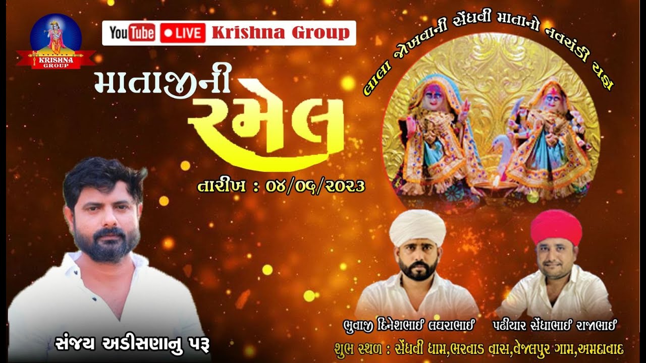 રમેલ ( વેજલપુર ગામ લાલા જોખવાની સેંધવી માતાનો નવચંડી યજ્ઞ )