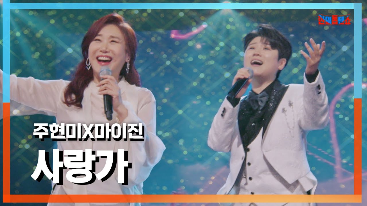 [클린자막버전] 주현미(チュウヒョンミ)X마이진(マイジン) - 사랑가(愛の歌)｜⚡한일톱텐쇼⚡240924
