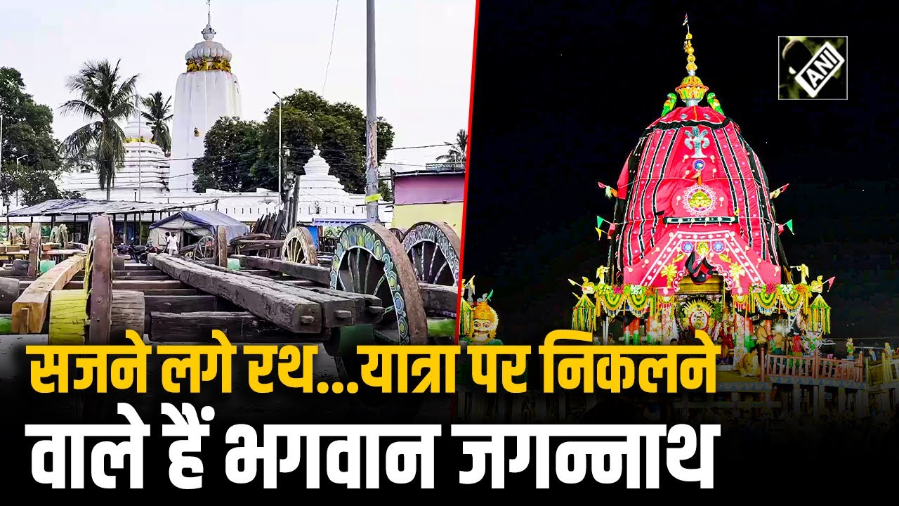 Jagannath Rath Yatra 2025: रथ यात्रा को लेकर हो रही भव्य तैयारी, इस बार क्या होने वाला है खास?