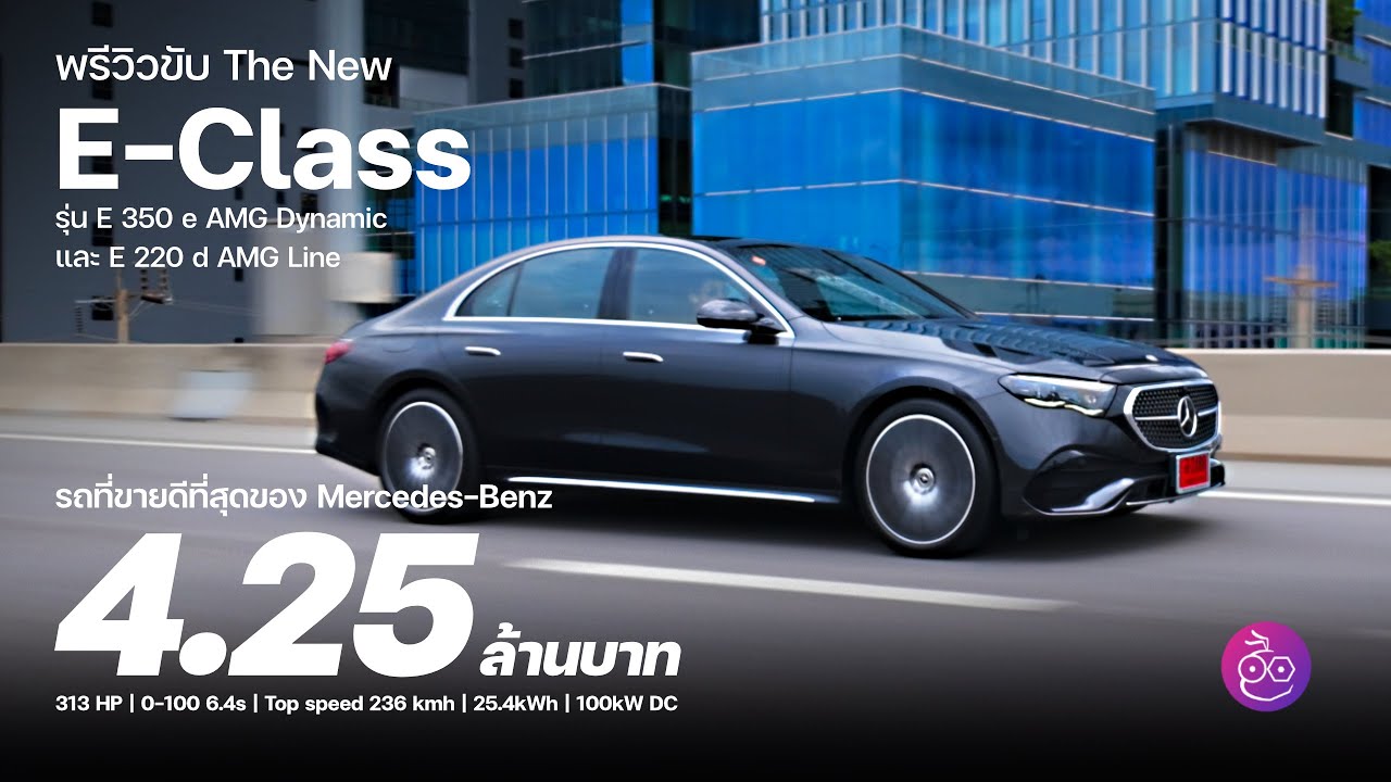 รีวิว The New E-Class 2024 (W214) ทั้ง E 350 e และ E 220 d มาดูว่าทำไม E-Class ถึงขายดี